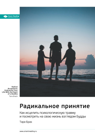 Smart Reading, Радикальное принятие. Как исцелить психологическую травму и посмотреть на свою жизнь взглядом Будды. Тара Брах. Саммари